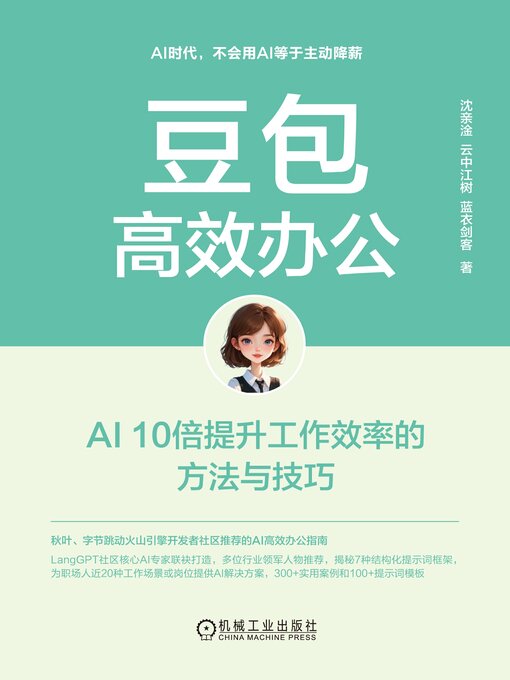 Title details for 豆包高效办公 by 沈亲淦 - Available